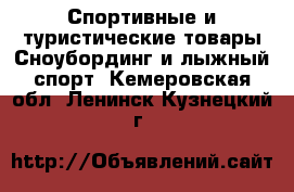 Спортивные и туристические товары Сноубординг и лыжный спорт. Кемеровская обл.,Ленинск-Кузнецкий г.